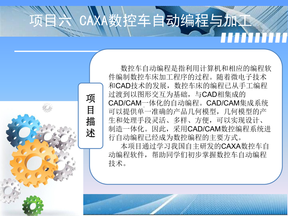 《数控车床编程与操作》教学课件—项目六-CAXA数控车自动编程与加工.ppt_第2页