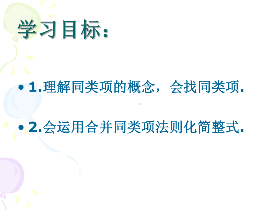 优秀课件人教版七年级数学上册-22整式的加减-合并同类项.ppt_第2页