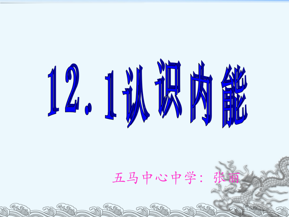 初中物理沪科粤教版九年级上册121-认识内能课件.ppt_第1页