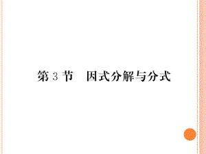 2020年中考复习《因式分解与方式》课件.ppt