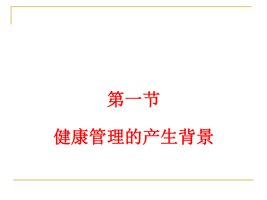 健康管理与治理-课件.ppt_第3页