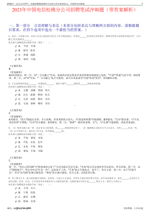 2023年中国电信松桃分公司招聘笔试冲刺题（带答案解析）.pdf