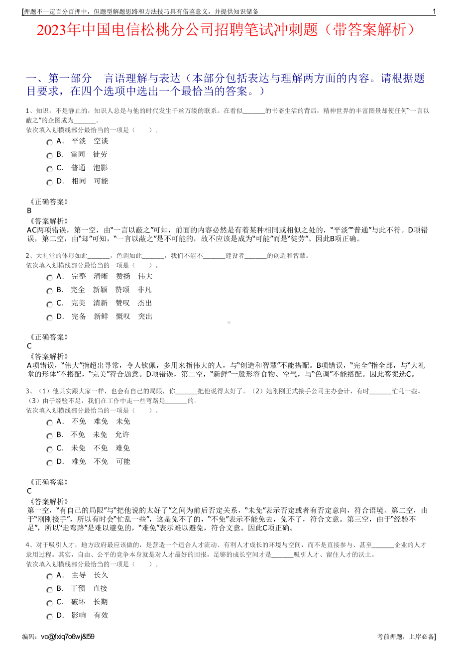 2023年中国电信松桃分公司招聘笔试冲刺题（带答案解析）.pdf_第1页