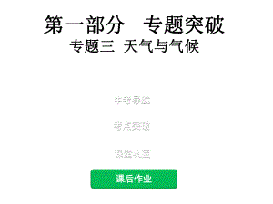 中考地理总复习专题突破三天气与气候课件.ppt