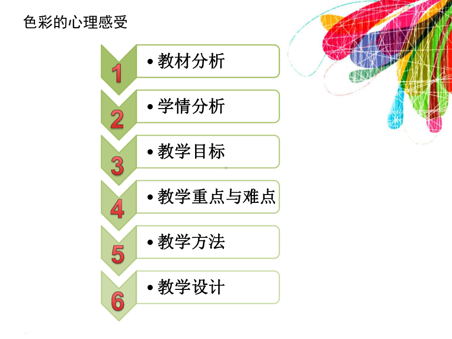 《色彩的心理感受》说课课件.ppt_第2页