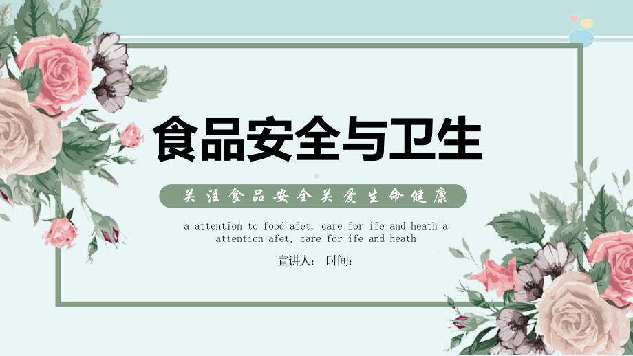 关注食品安全关爱生命健康-完整版课件.pptx_第1页