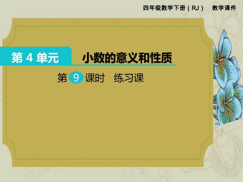 人教版四年级下册《数学第四单元练习课教学课件》.pptx_第1页