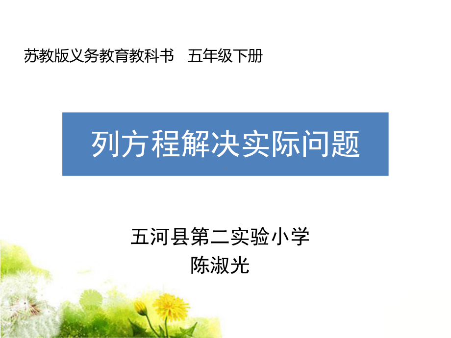 列方程解决一步计算的实际问题(省一等奖)课件.ppt_第1页