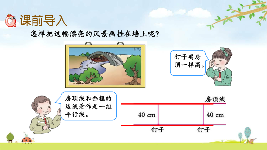 73-平行线、画平行线-冀教版数学四年级上册-名师公开课课件.pptx_第2页