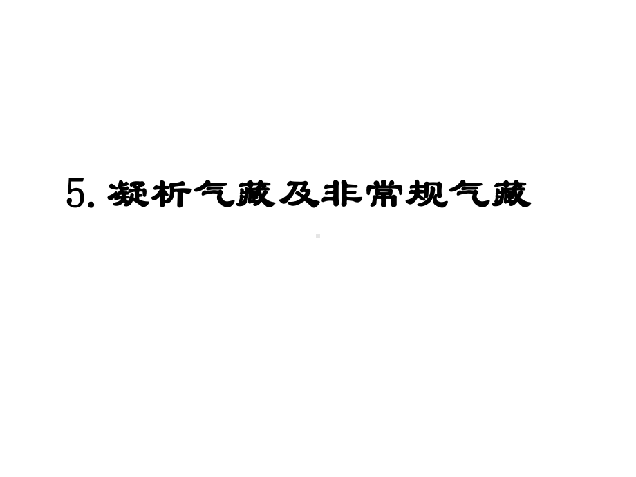 凝析气藏及非常规气藏课件.ppt_第1页