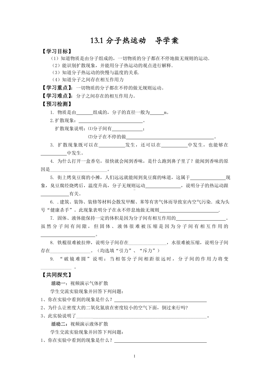 分子热运动导学案参考模板范本.doc_第1页