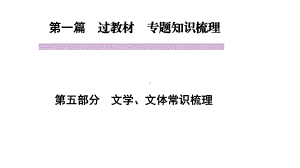 中考语文教材同步专题知识梳理-文学、文体常识梳理课件.pptx