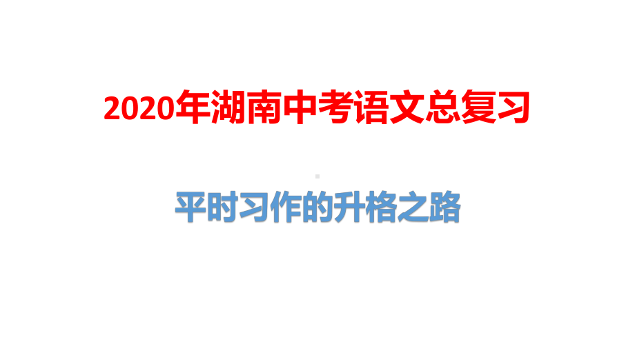 2020年湖南省中考语文作文总复习：平时习作的升格之路课件.pptx_第1页