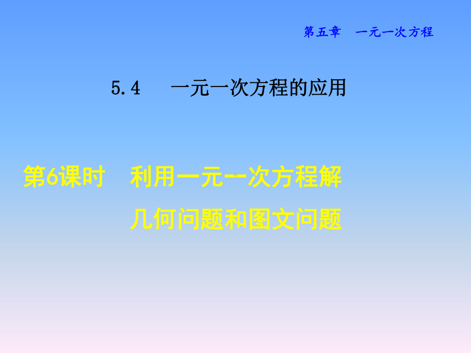 冀教版七年级上册数学课件-一元一次方程的应用-利用一元一次方程解几何问题和问题.ppt_第1页