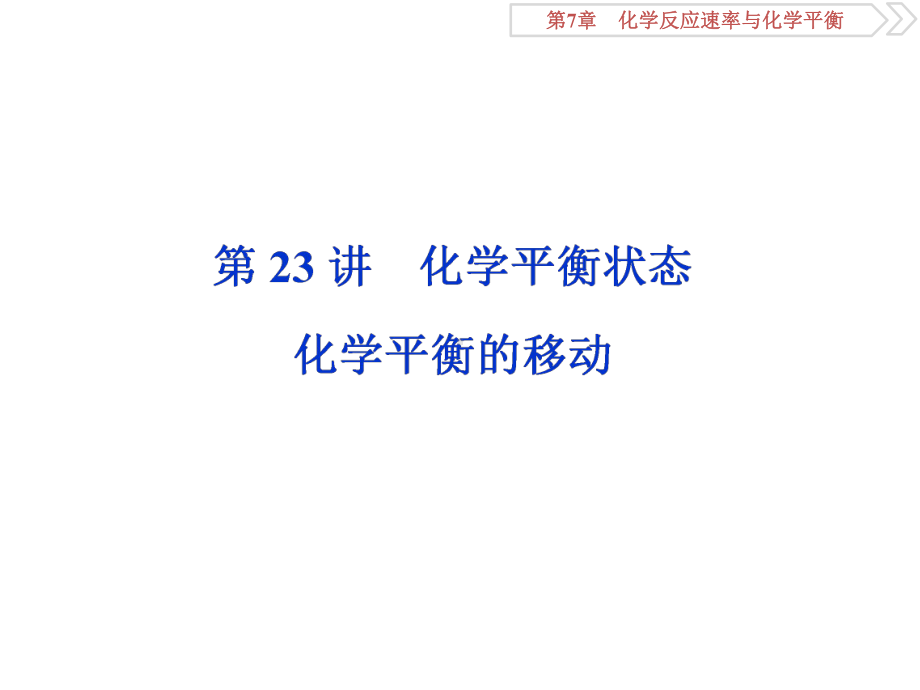 2020届高三人教版化学总复习课件教师用-第23讲-化学平衡状态-化学平衡的移动.ppt_第1页