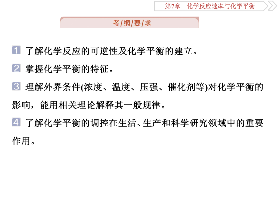 2020届高三人教版化学总复习课件教师用-第23讲-化学平衡状态-化学平衡的移动.ppt_第2页