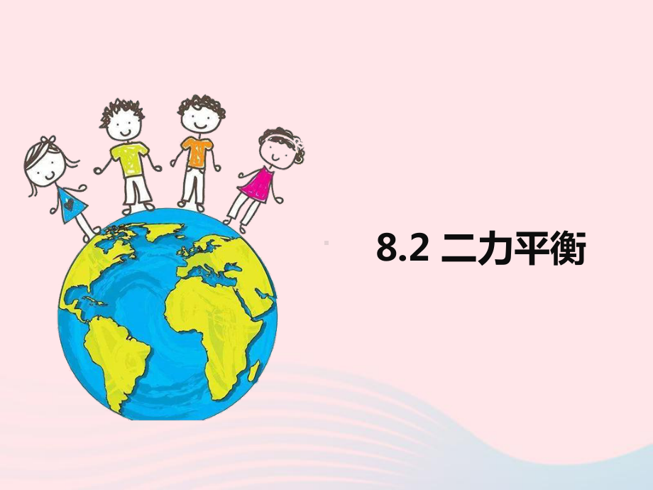 2020学年八年级物理下册82二力平衡课件(新版)新人教版.pptx_第1页