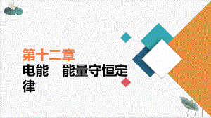 人教版《闭合电路的欧姆定律》优质课件.ppt