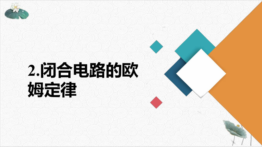 人教版《闭合电路的欧姆定律》优质课件.ppt_第2页