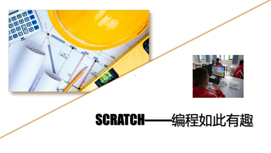 1、scratch编程—入门篇课件.ppt_第1页