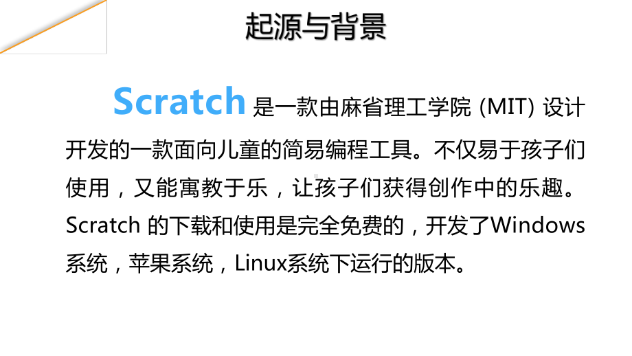 1、scratch编程—入门篇课件.ppt_第2页