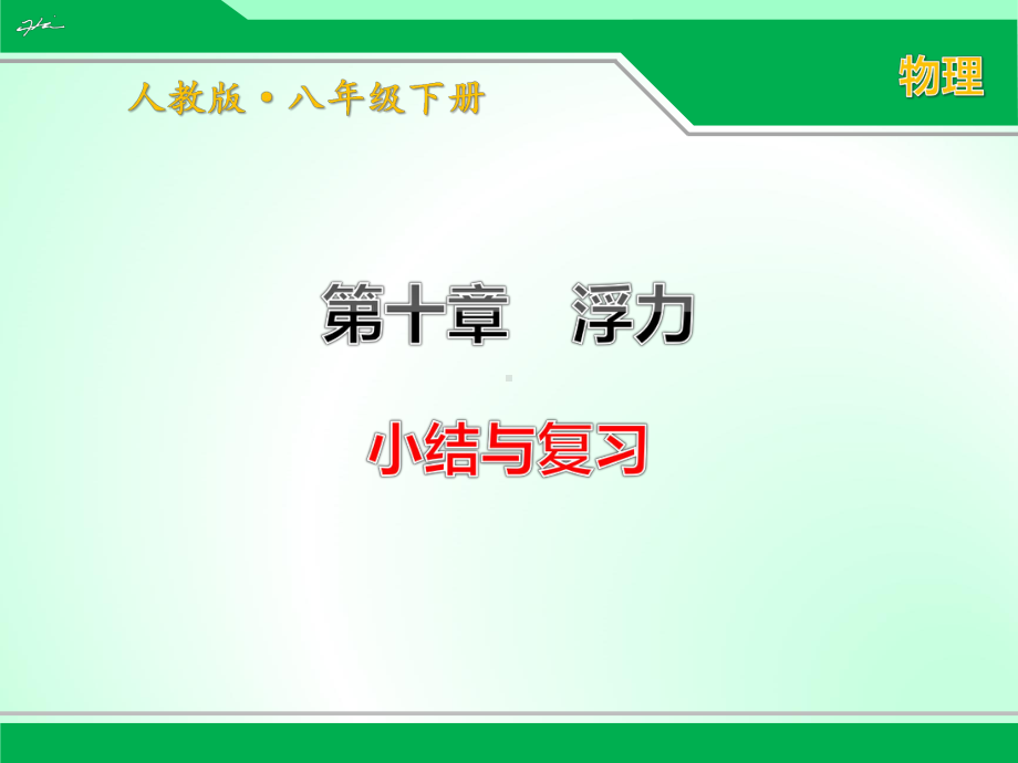 人教版八年级下册物理第十章《浮力》小结与复习优质课件.ppt_第1页