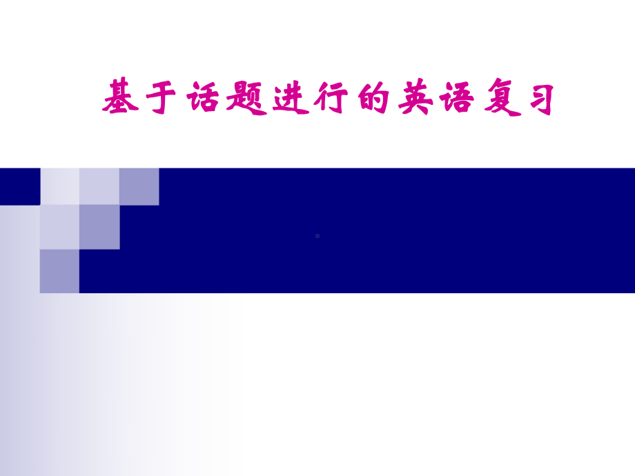 (可参考范例)基于话题进行英语课文复习课件.ppt_第1页