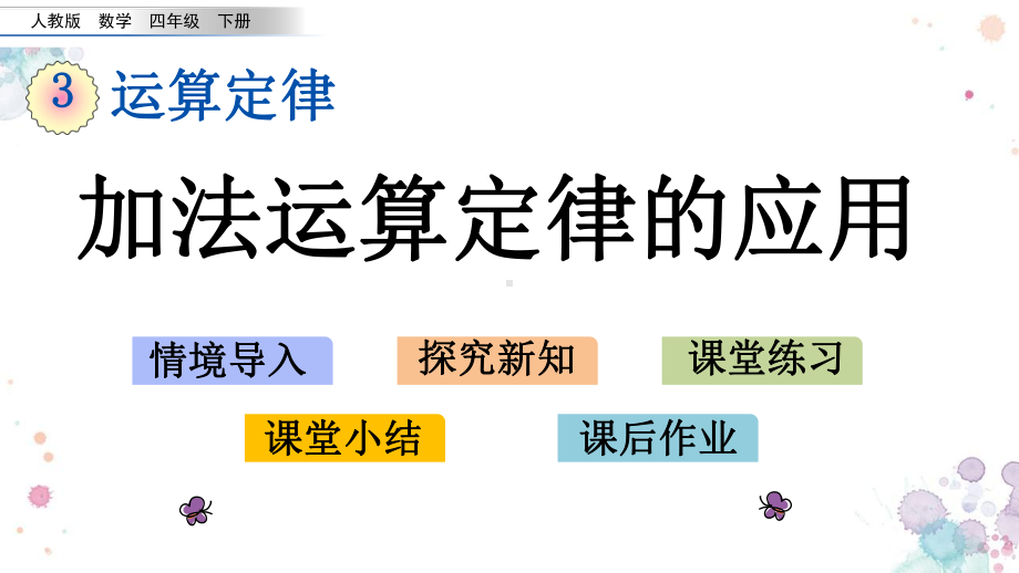 33-加法运算定律的应用-人教版数学四年级下册-课件.pptx_第1页