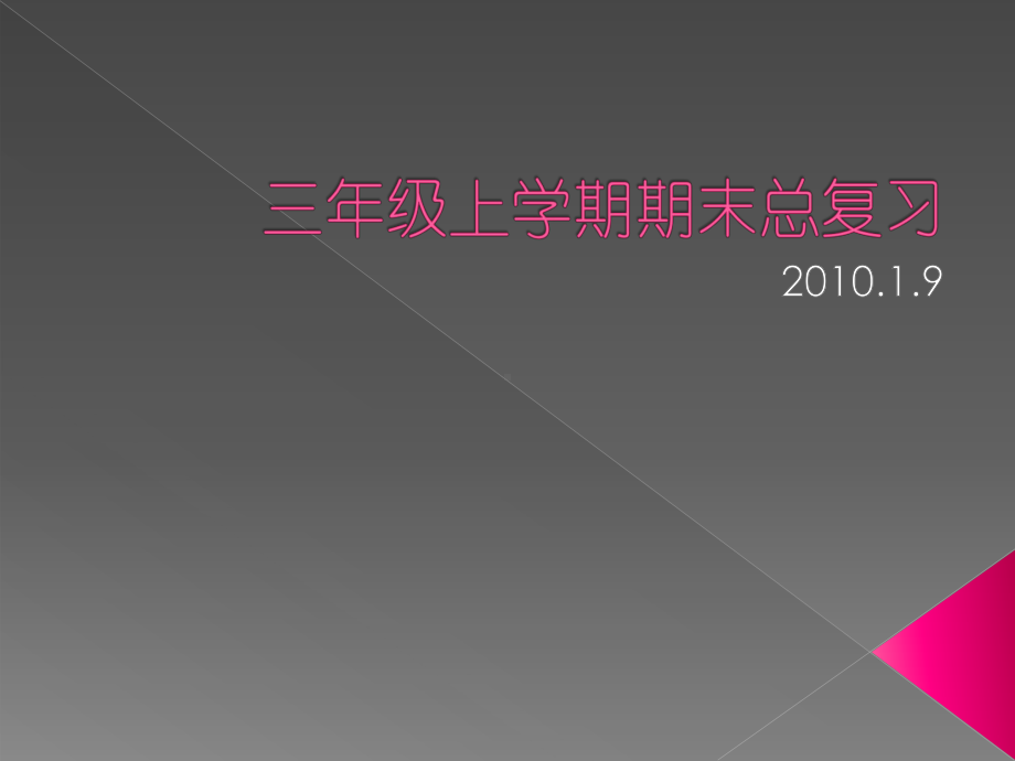 三年级英语上册总复习课件.ppt_第1页