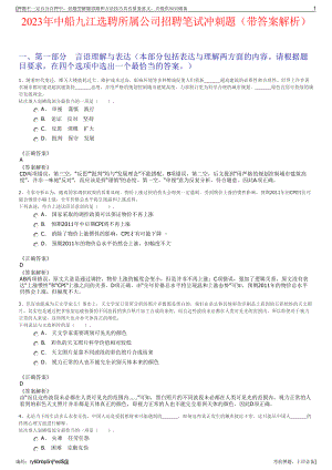 2023年中船九江选聘所属公司招聘笔试冲刺题（带答案解析）.pdf