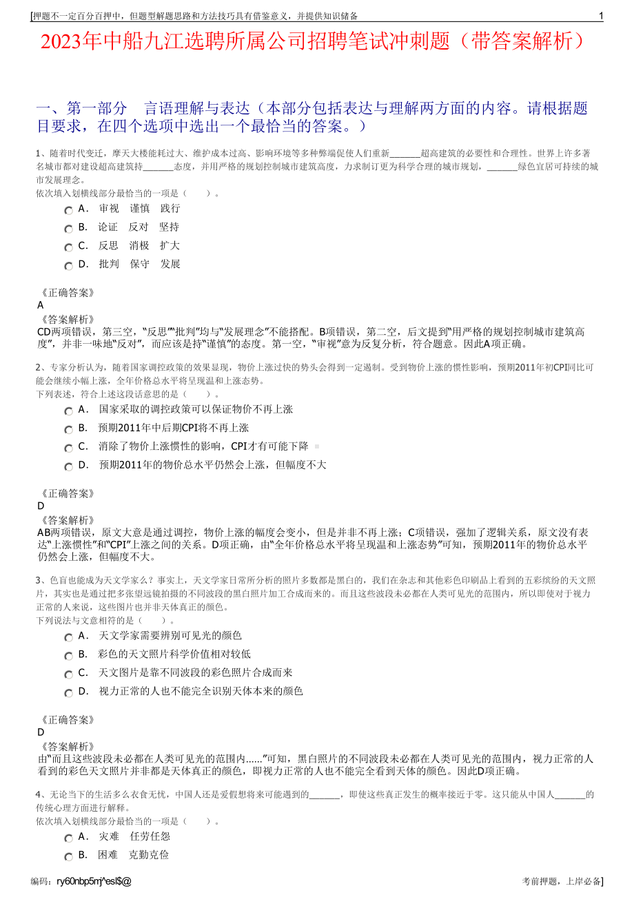 2023年中船九江选聘所属公司招聘笔试冲刺题（带答案解析）.pdf_第1页