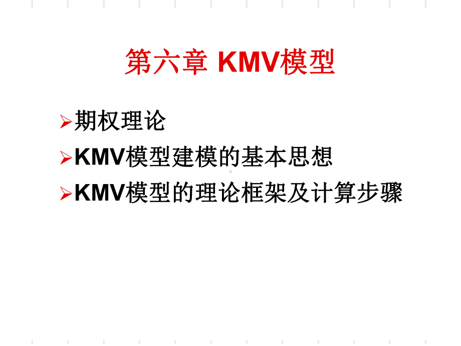 信用风险度量第六章-KMV模型课件.ppt_第2页