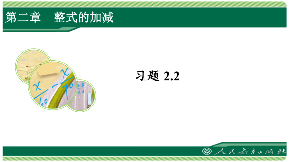 人教版七年级数学上册习题22详细答案课件.pptx_第1页