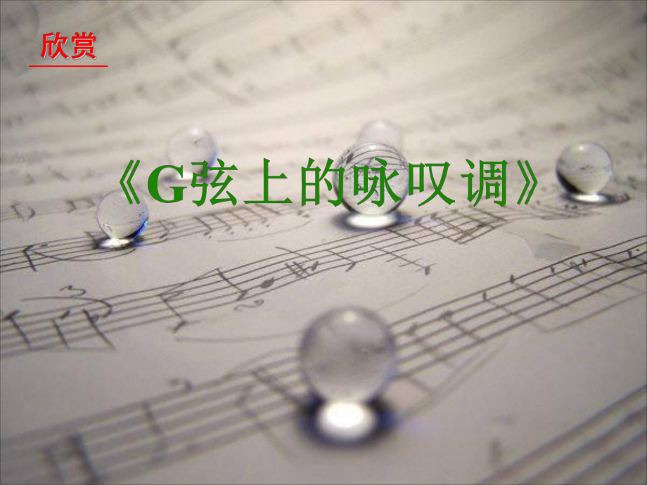 初中音乐-《G弦上的咏叹调》教学课件设计.ppt_第1页