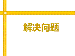 （课件）人教版数学四年级下-《租船问题》.ppt