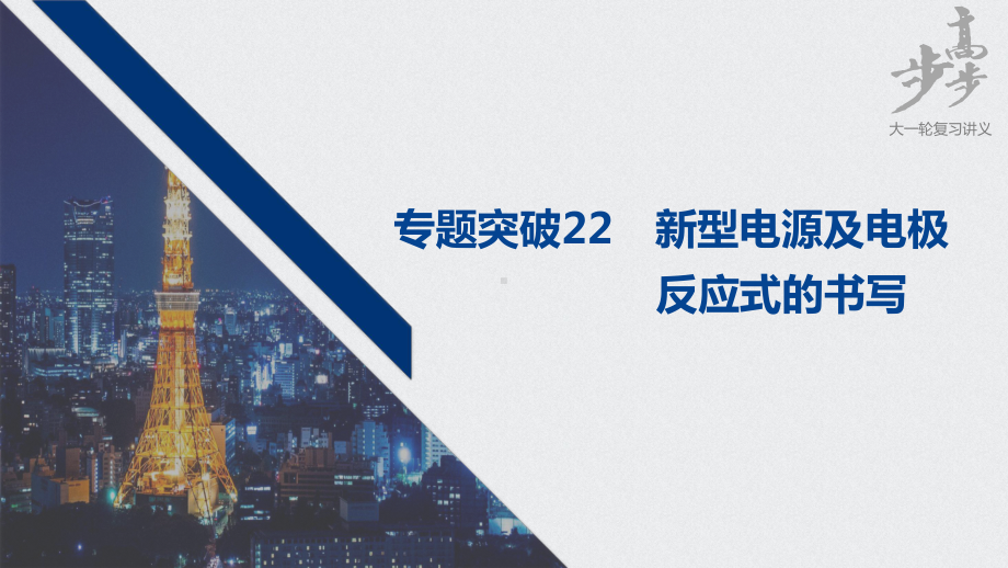 2021届高中化学高三步步高一轮复习资料第六章-专题突破22课件.ppt_第1页