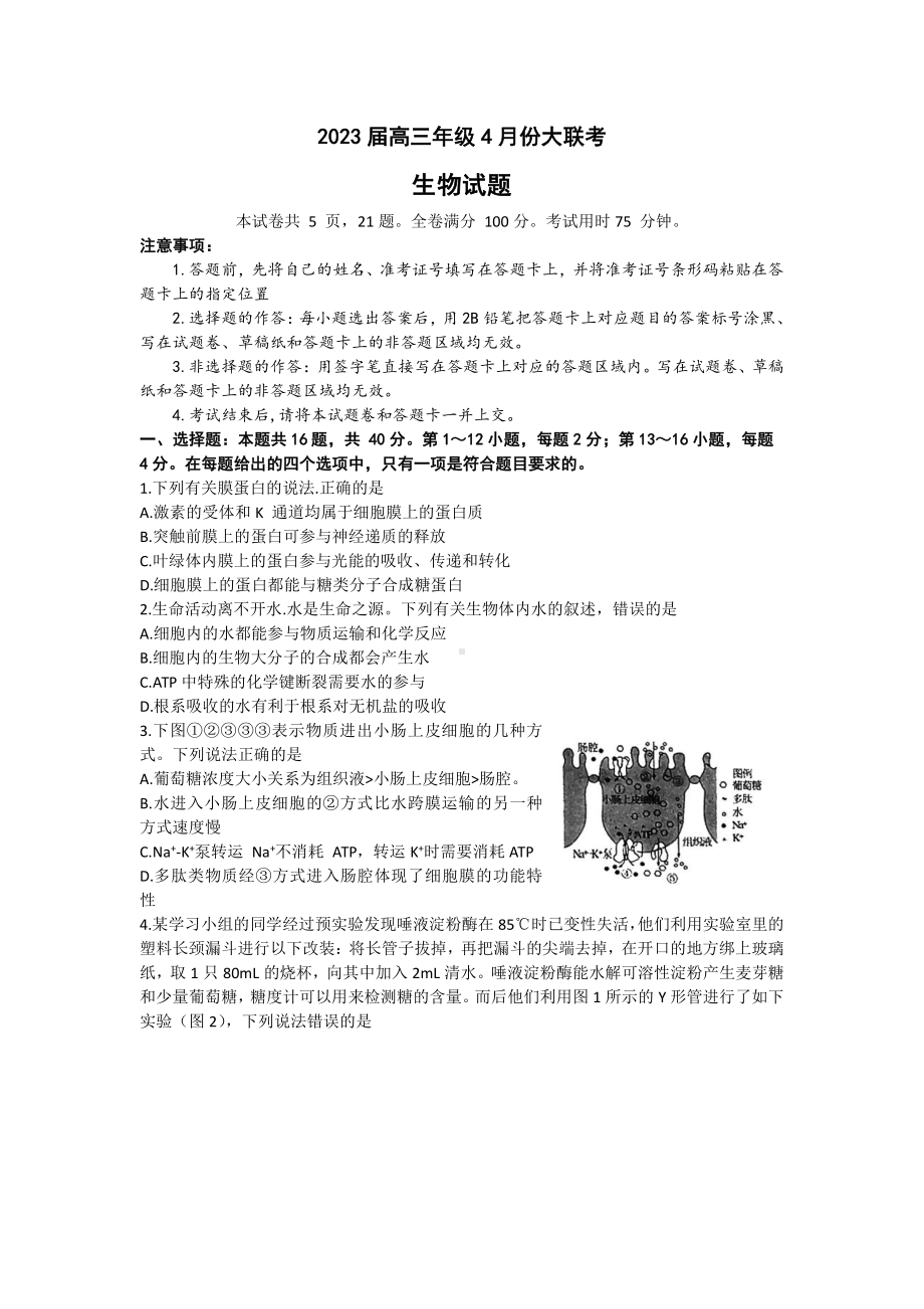 广东省2023届高三学业水平选择性模拟考试（二）生物试卷及答案.pdf_第1页