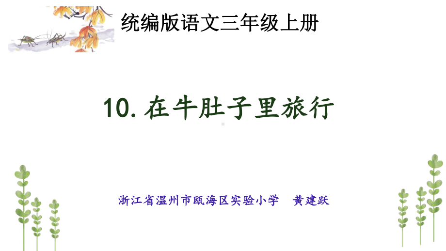 (部编)人教版小学语文三年级上册《-10-在牛肚子里旅行》-优质课课件整理.pptx_第1页