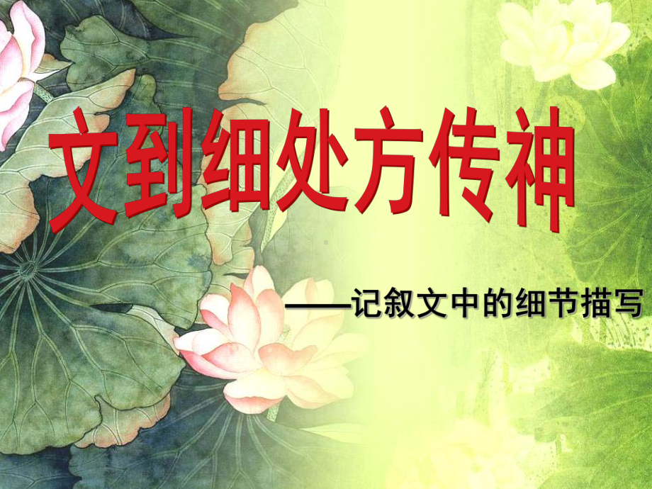 《文到细处方传神》-细节描写专项训练课件.ppt_第1页