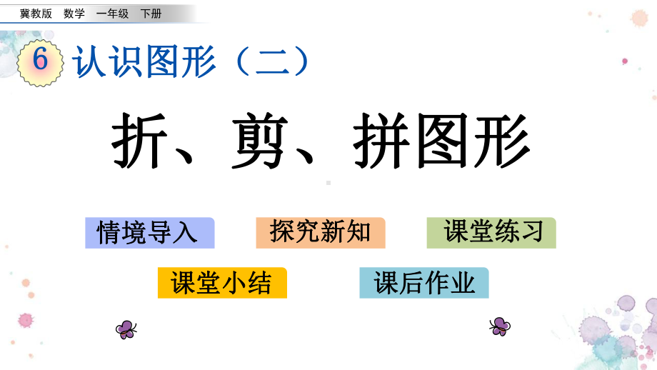 63-折、剪、拼图形-冀教版一年级下册数学-课件.pptx_第1页