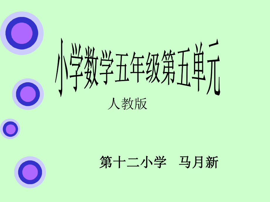 人教版五年级数学同分母分数加减法课件.ppt_第1页