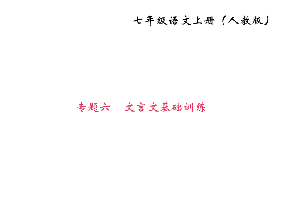 优质课件人教版七年级语文(部编版)上册课件专题六-文言文基础训练-.ppt_第1页