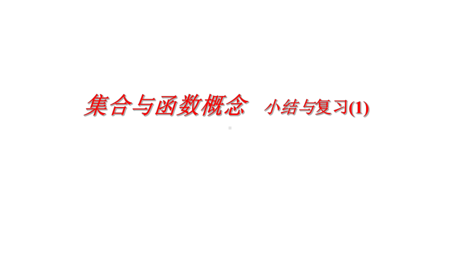 人教版高中数学必修一第一章：集合与函数概念小结课件.ppt_第1页