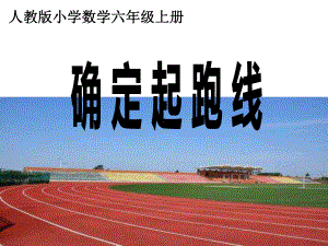 人教版小学数学六年级上册《★确定起跑线》公开课教学课件整理.ppt