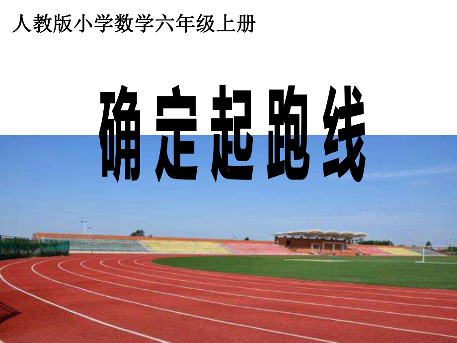 人教版小学数学六年级上册《★确定起跑线》公开课教学课件整理.ppt_第1页