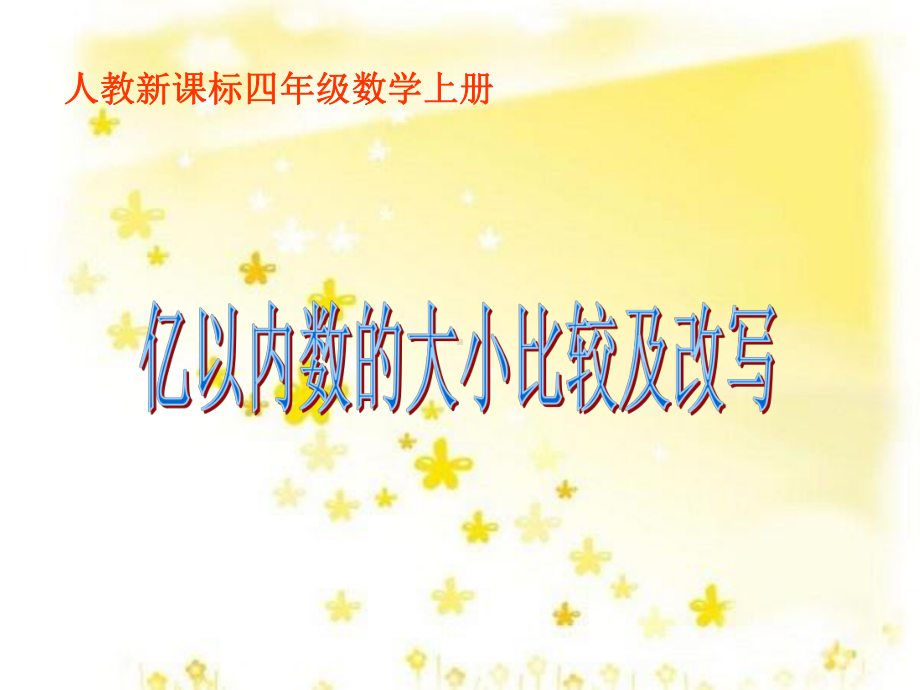 人教版数学四年级上册114-亿以内数的大小比较及改写公开课课件.ppt_第1页