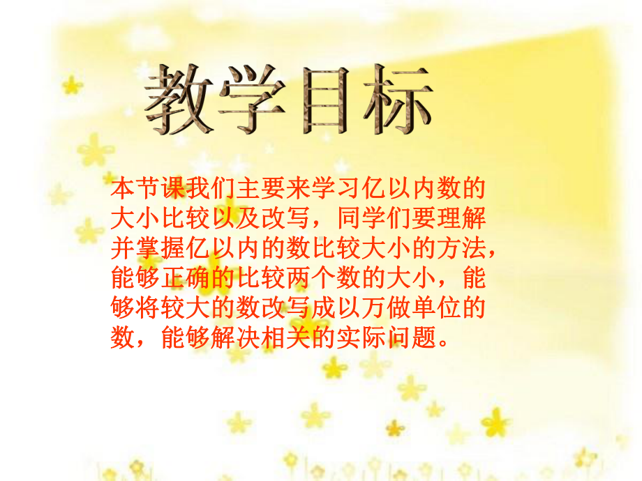 人教版数学四年级上册114-亿以内数的大小比较及改写公开课课件.ppt_第2页