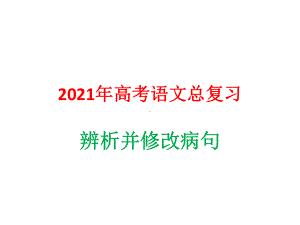 2021年高考语文总复习：辨析并修改病句课件.pptx