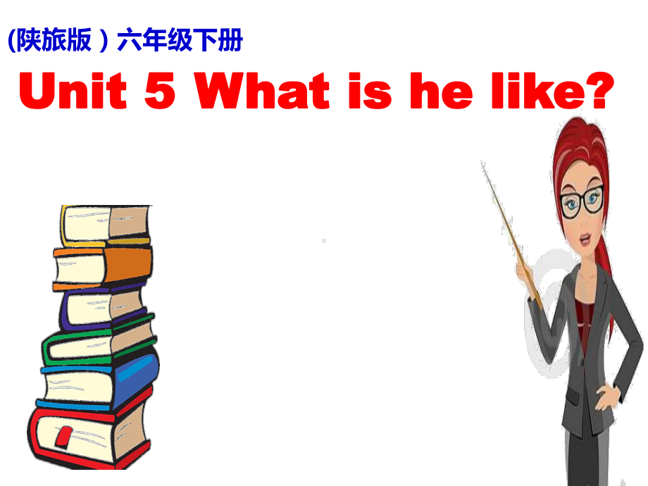 (陕旅版)六年级下册Unit-5-What-is-he-like课件.ppt_第1页