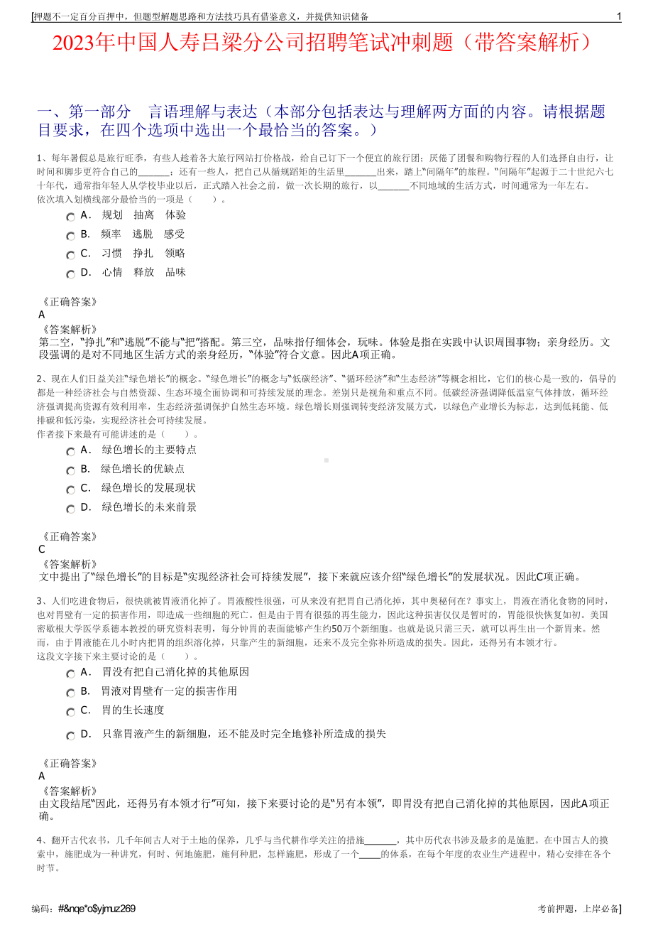 2023年中国人寿吕梁分公司招聘笔试冲刺题（带答案解析）.pdf_第1页